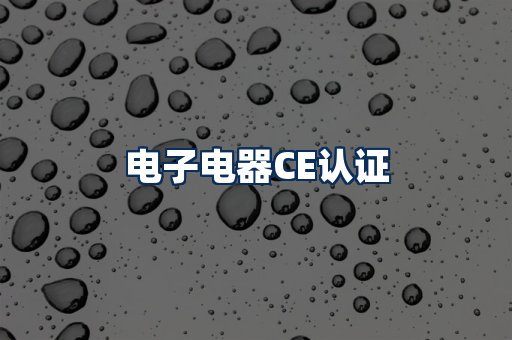 电子电器CE认证