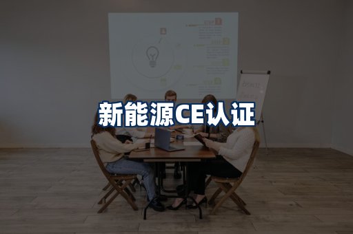 新能源CE认证