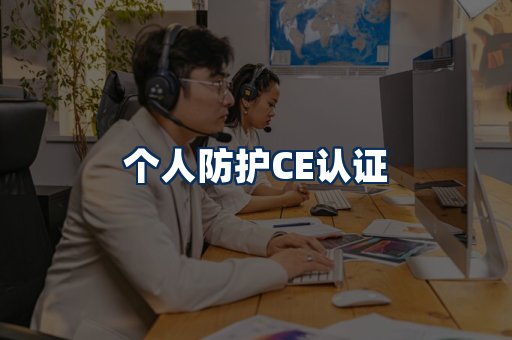 个人防护CE认证