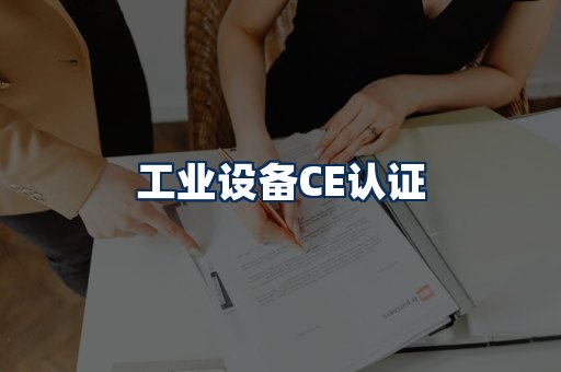 工业设备CE认证
