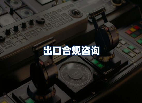 CE认证咨询服务场景